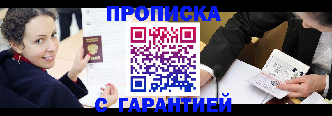 прописка 2025 в Волжском
