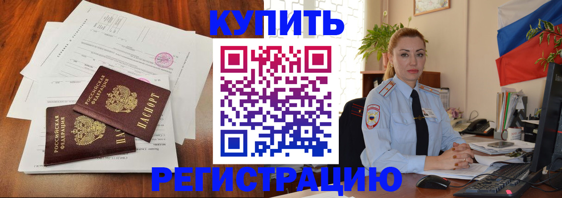 прописка в Волжском